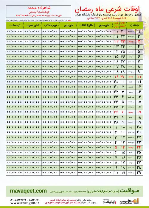 پیش نمایش فایل تصویری اوقات شرعی ماه رمضان شاهزاده محمد