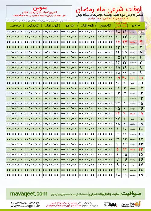 پیش نمایش فایل تصویری اوقات شرعی ماه رمضان سوین