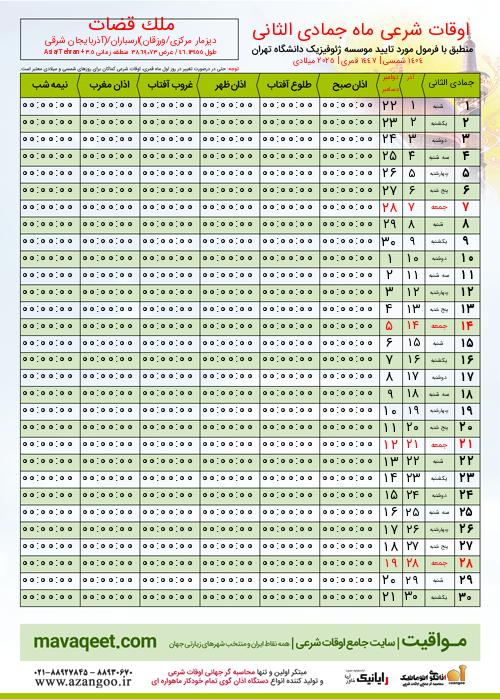 پیش نمایش فایل تصویری اوقات شرعی