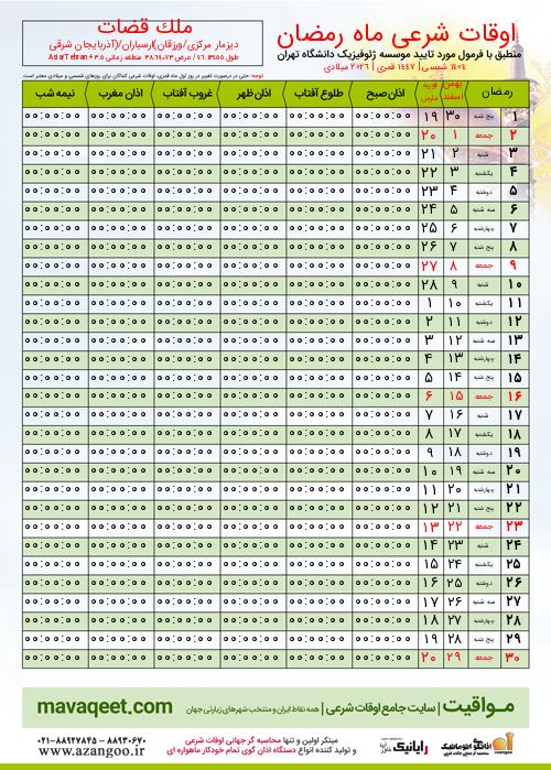 پیش نمایش فایل تصویری اوقات شرعی ماه رمضان ملک قضات