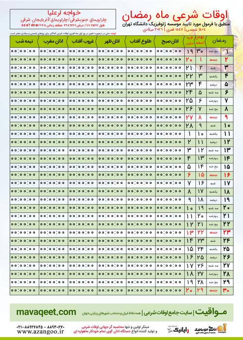 پیش نمایش فایل تصویری اوقات شرعی ماه رمضان خواجه لرعلیا