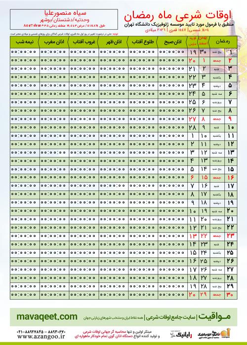 پیش نمایش فایل تصویری اوقات شرعی ماه رمضان سیاه منصورعلیا