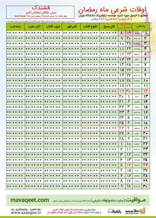 پیش نمایش فایل تصویری اوقات شرعی ماه رمضان فشندک