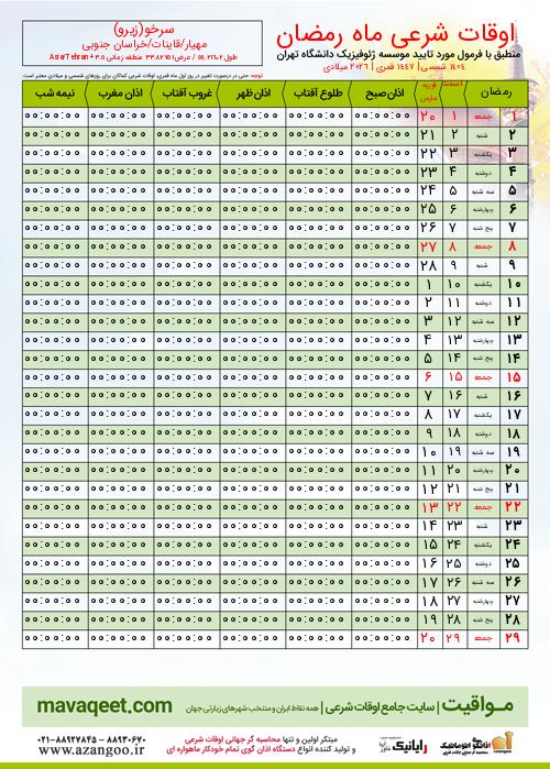 پیش نمایش فایل تصویری اوقات شرعی ماه رمضان سرخو(زیرو)