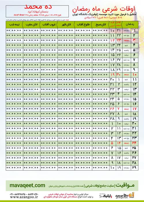 پیش نمایش فایل تصویری اوقات شرعی ماه رمضان ده محمد