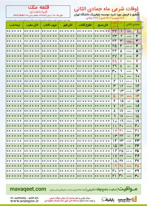 پیش نمایش فایل تصویری اوقات شرعی