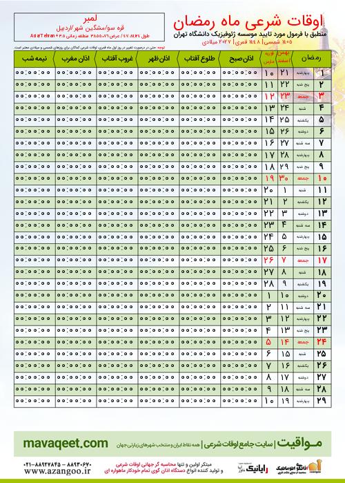 پیش نمایش فایل تصویری اوقات شرعی ماه رمضان لمبر