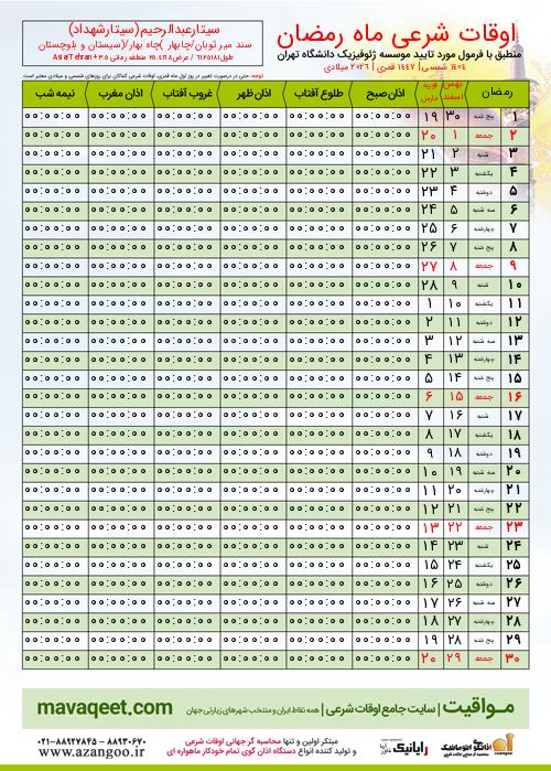 پیش نمایش فایل تصویری اوقات شرعی ماه رمضان سیتارعبدالرحیم(سیتارشهداد)