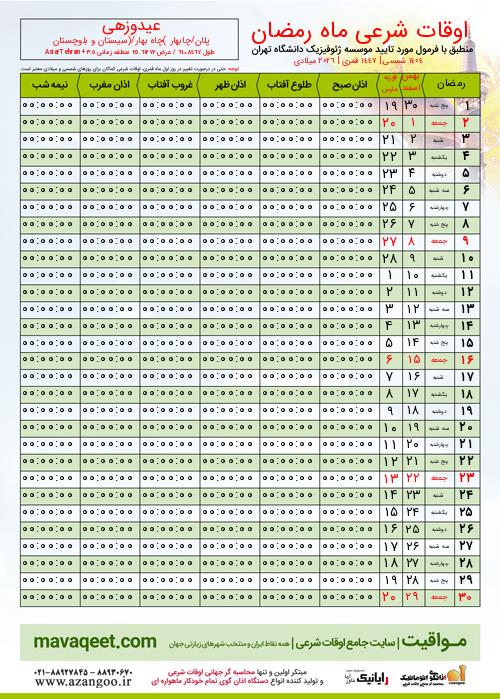 پیش نمایش فایل تصویری اوقات شرعی ماه رمضان عیدوزهی