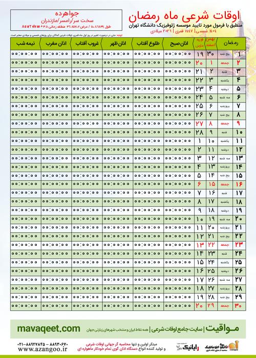 پیش نمایش فایل تصویری اوقات شرعی ماه رمضان جواهرده