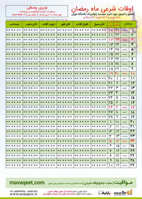 پیش نمایش فایل تصویری اوقات شرعی ماه رمضان عزیزی وسطی