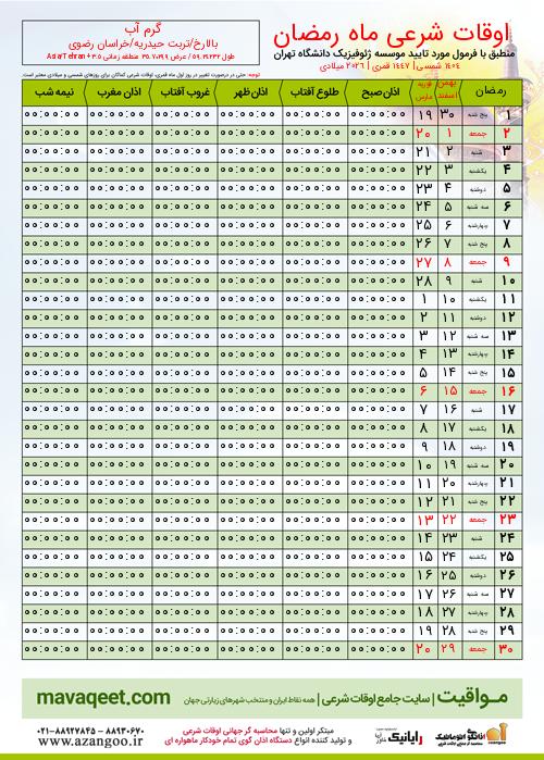 پیش نمایش فایل تصویری اوقات شرعی ماه رمضان گرم آب