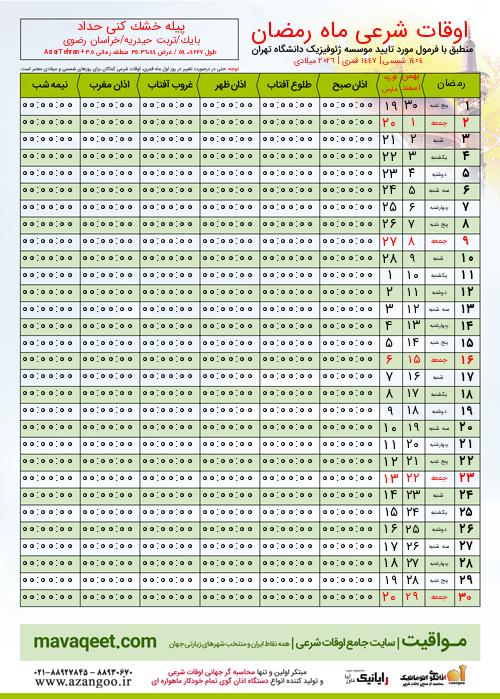 پیش نمایش فایل تصویری اوقات شرعی ماه رمضان پیله خشک کنی حداد