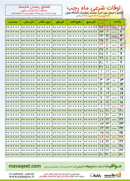 پیش نمایش فایل تصویری اوقات شرعی