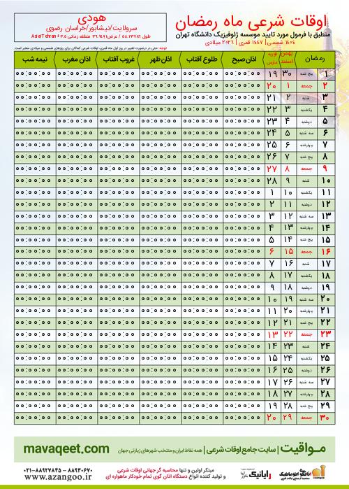 پیش نمایش فایل تصویری اوقات شرعی ماه رمضان هودی