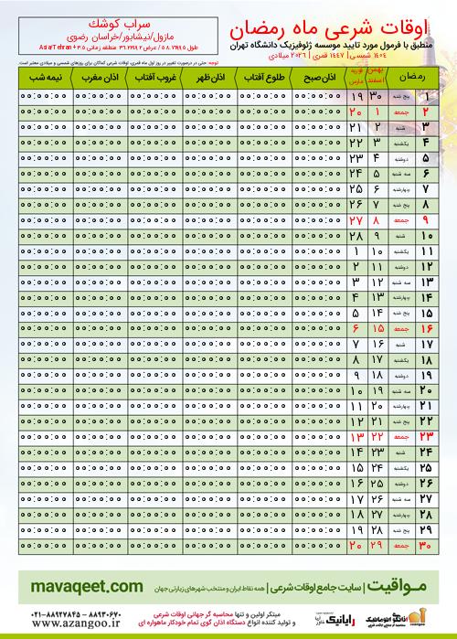 پیش نمایش فایل تصویری اوقات شرعی ماه رمضان سراب کوشک
