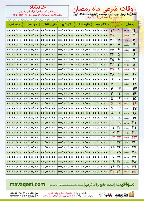 پیش نمایش فایل تصویری اوقات شرعی ماه رمضان خانشاه