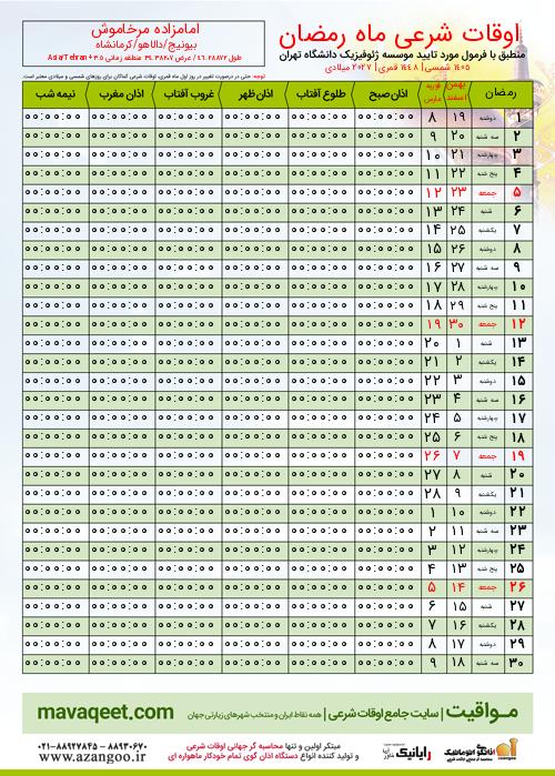پیش نمایش فایل تصویری اوقات شرعی ماه رمضان امامزاده مرخاموش