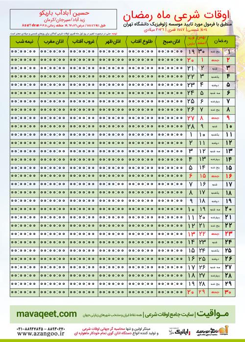 پیش نمایش فایل تصویری اوقات شرعی ماه رمضان حسین آبادآب باریکو