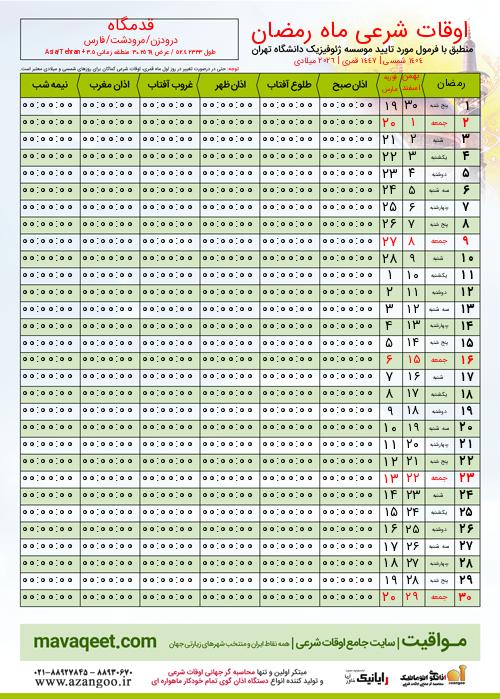 پیش نمایش فایل تصویری اوقات شرعی ماه رمضان قدمگاه