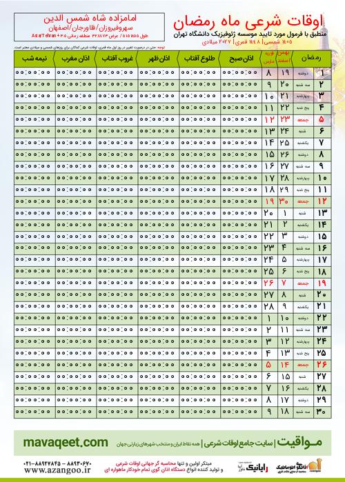 پیش نمایش فایل تصویری اوقات شرعی ماه رمضان امامزاده شاه شمس الدین