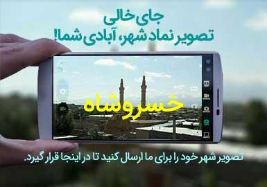 شهر خسروشاه