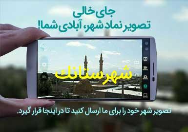 شهر شهرستانک