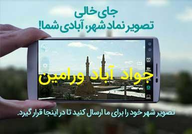 شهر جواد آباد ورامین