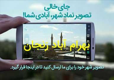 شهر بهرام آباد زنجان