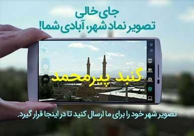 شهر گنبد پیرمحمد