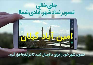 شهر امین آباد گیلان
