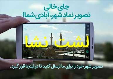 شهر لشت نشا