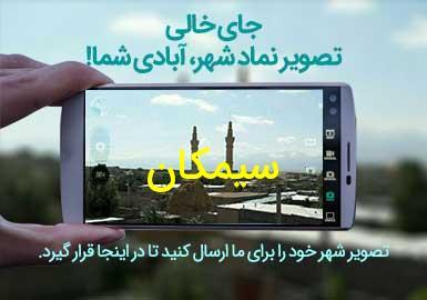 شهر سیمکان