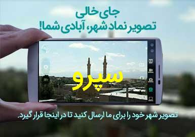 روستای سپرو