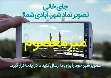 روستای میرمعصوم