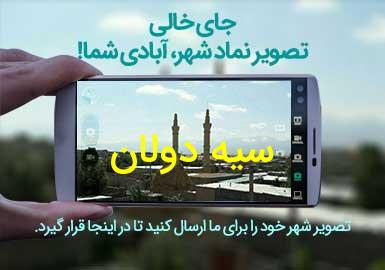 روستای سیه دولان