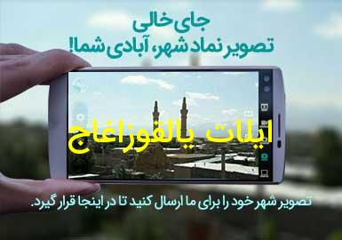 روستای ایلات یالقوزاغاج