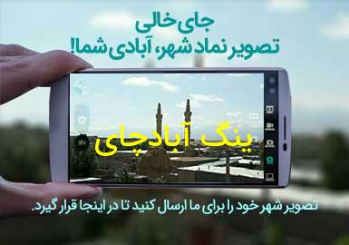 روستای ینگ آبادچای