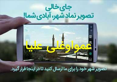 روستای عمواوغلی علیا