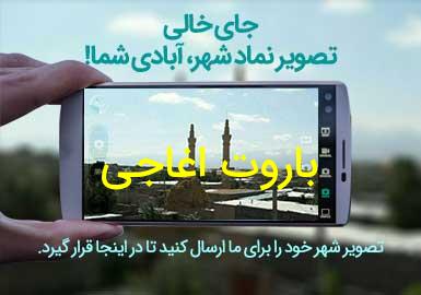 روستای باروت اغاجی