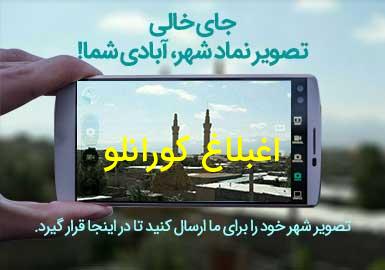 روستای اغبلاغ کورانلو