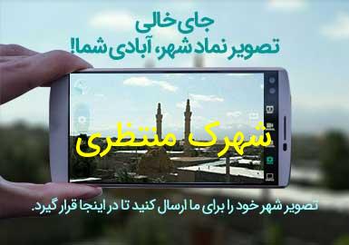 روستای شهرک منتظری