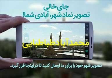 روستای محمدآبادطباطبایی