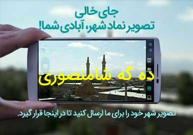 روستای ده گه شامنصوری