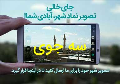 روستای سه جوی