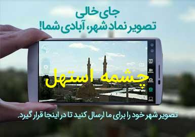 روستای چشمه استهل