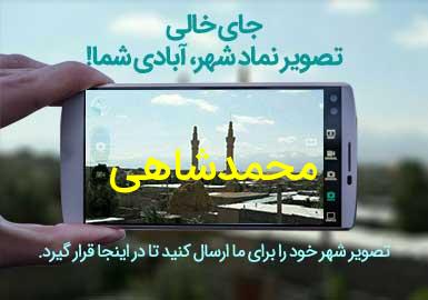 روستای محمدشاهی