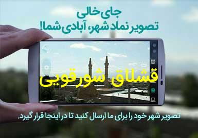 روستای قشلاق شورقویی