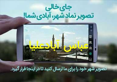 روستای عباس آبادعلیا