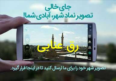 روستای رق عنابی